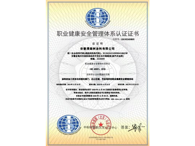 鸿运国际荣获中保研国联宣布涂料行业职业健康宁静治理体系认证证书