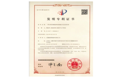 鸿运国际自清洁陶瓷涂料发明专利证书